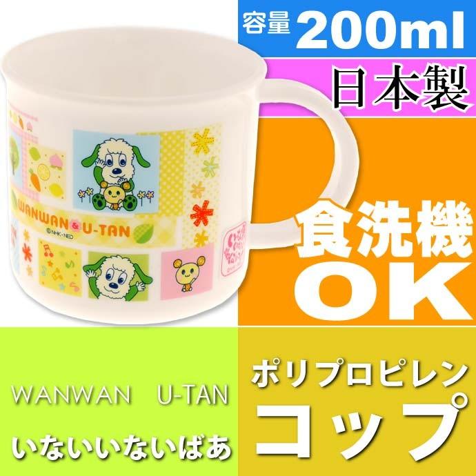 いないいないばあ 食洗機OK プラコップ KE4A キャラクターグッズ 容量200ml 日本製コップ Sk321｜ase-world