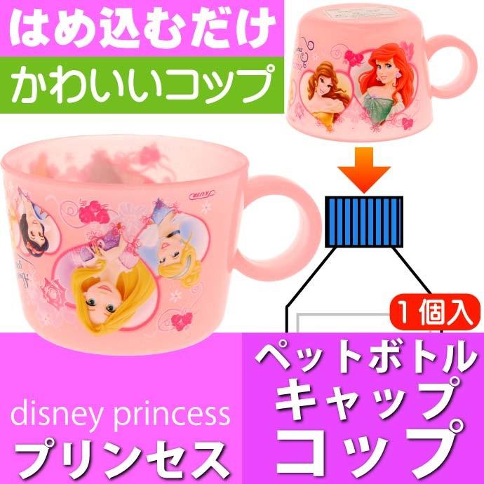 ラプンツェル ベル ペットボトルキャップ コップ Cpb1 キャラクターグッズ ディズニー プリンセス キャップ コップ 水筒に変身 Sk498 Sk Ase 通販 Yahoo ショッピング