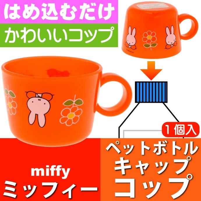 ミッフィー ペットボトルキャップ コップ 水筒に変身 Cpb1 キャラクターグッズ ミッフィー ペットボトルキャップ 兼 コップ Sk497 Sk Ase 通販 Yahoo ショッピング
