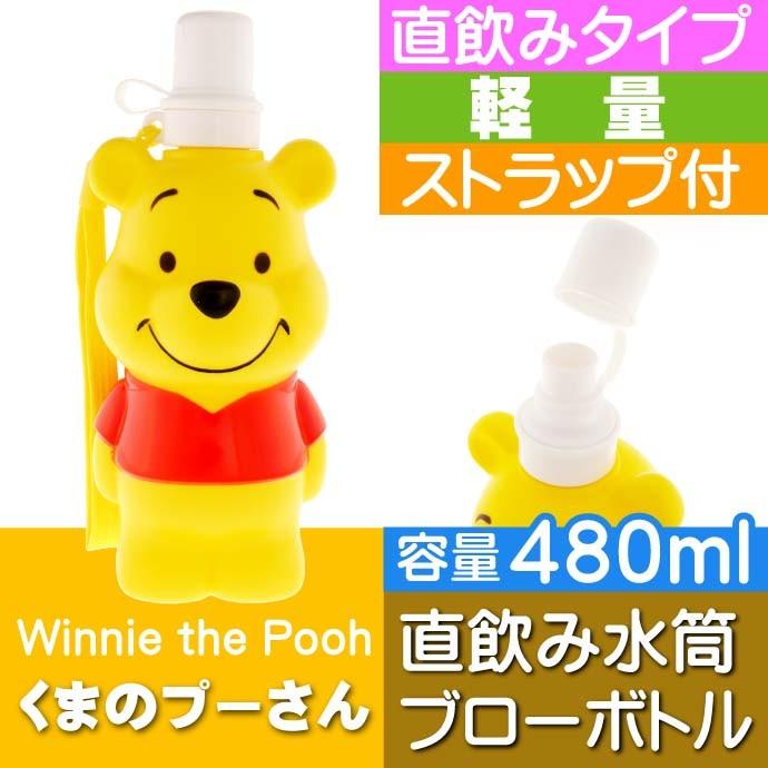 Disney（ディズニー） くまのプーさん ブローボトル 直のみ水筒 PBSD5