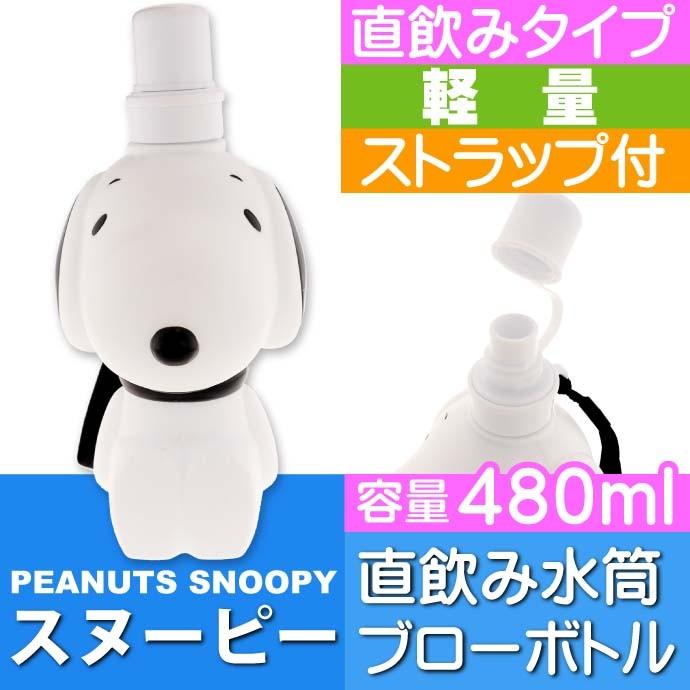 送料無料 スヌーピー ブローボトル 直のみ水筒 Pbsd5 キャラクターグッズ お子様用水筒 ウォーターボトル Sk716 Sk Ase 通販 Yahoo ショッピング