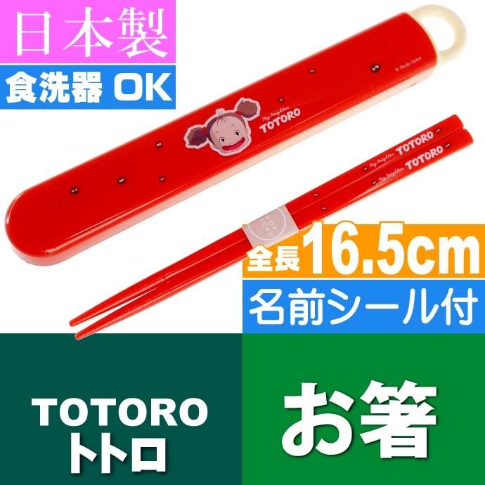 送料無料 となりのトトロ メイ お箸 ケース付 食洗機ok Abs2am キャラクターグッズ 子供用お箸 スライド式引き出しケース付 Sk277 Sk Ase 通販 Yahoo ショッピング