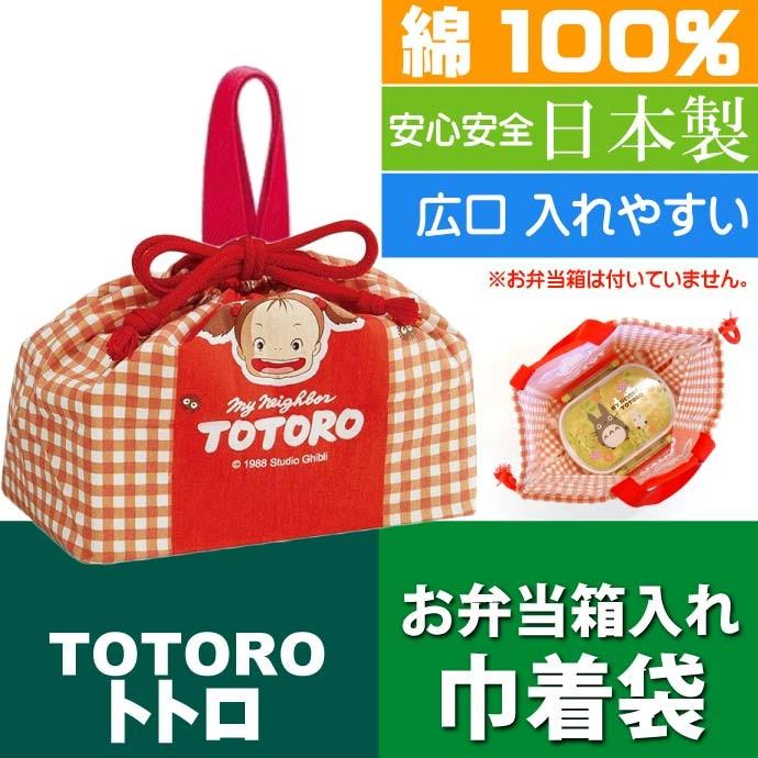 トトロ メイ ランチボックス 弁当箱入れ 巾着袋 KB7 キャラクター