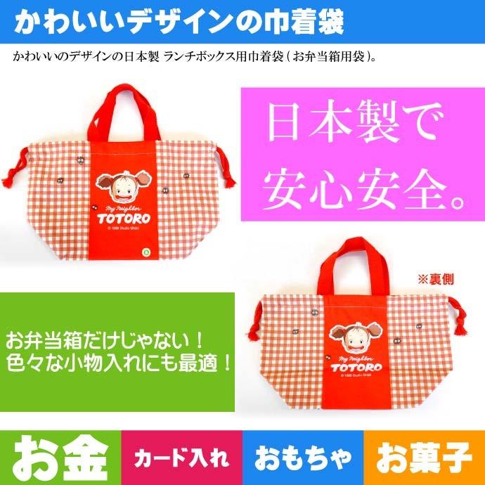 トトロ メイ ランチボックス 弁当箱入れ 巾着袋 KB7 キャラクター