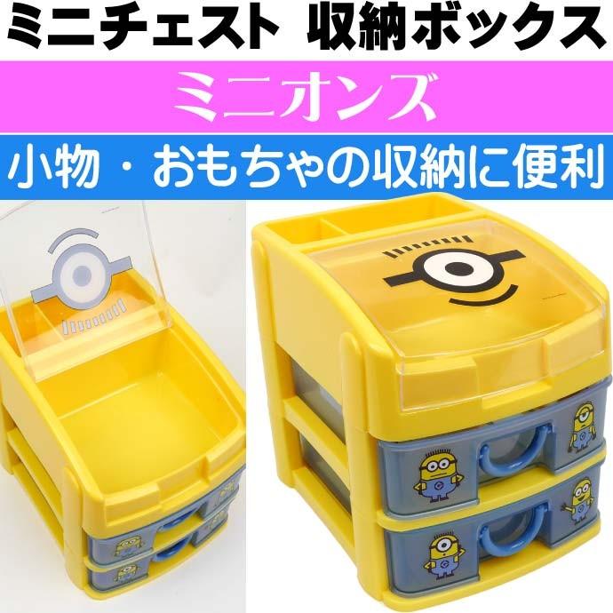 ミニオンズ ミニチェスト 収納ボックス CHE3N キャラクターグッズ