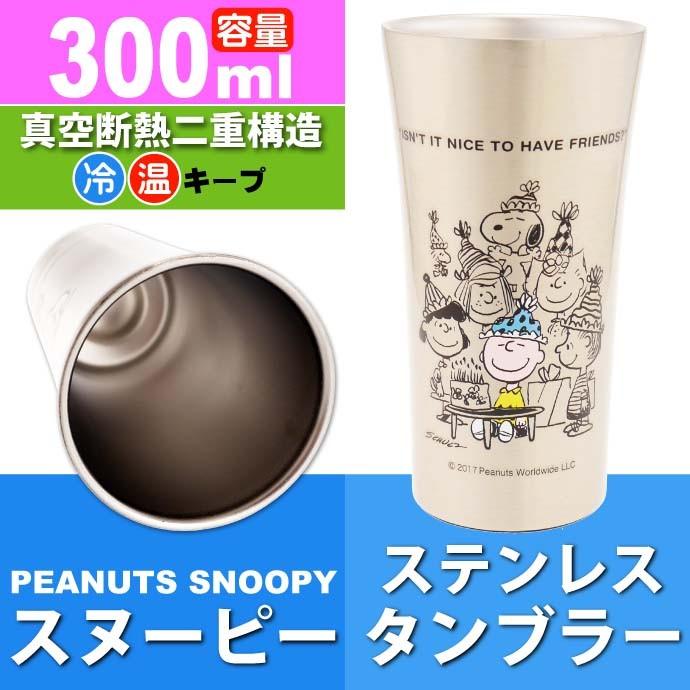 送料無料 スヌーピー ステンレスタンブラー コップ 300ml Stb3n キャラクターグッズ 真空ステンレスコップ 保冷保温効果 Sk4 Sk Ase 通販 Yahoo ショッピング