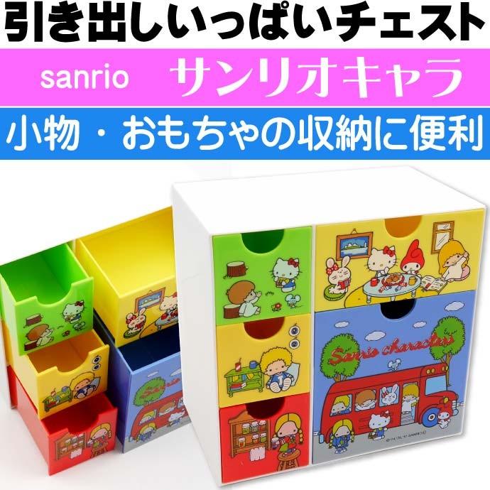 サンリオキャラ 引き出しいっぱいチェスト 小物入れ Che5 キャラクターグッズ おもちゃ箱 収納ボックス Sk1586 Sk Ase 通販 Yahoo ショッピング