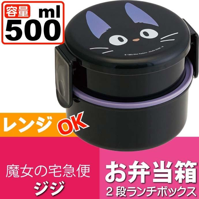 送料無料 魔女の宅急便 ジジ ランチボックス 弁当箱 500ml Onwr1 キャラクターグッズ お子様用お弁当箱 ミニフォーク付 Sk1493 Sk Ase 通販 Yahoo ショッピング