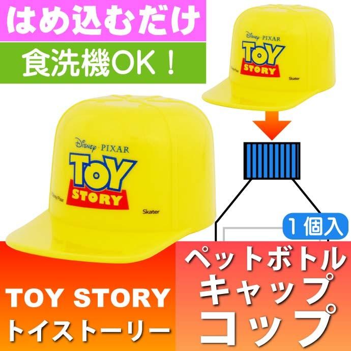 トイストーリー 帽子型ペットボトルキャップコップ Cpb1c キャラクターグッズ 水筒に変身 Sk1100 Sk Ase 通販 Yahoo ショッピング