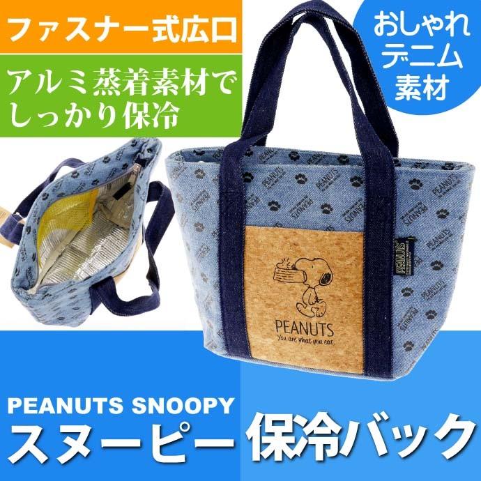 送料無料 スヌーピー コルクポケット保冷デニムランチバッグ Kbco3 キャラクターグッズ 保冷お弁当箱入れかばん 保冷剤入れポケット付 Sk1481 Sk Ase 通販 Yahoo ショッピング