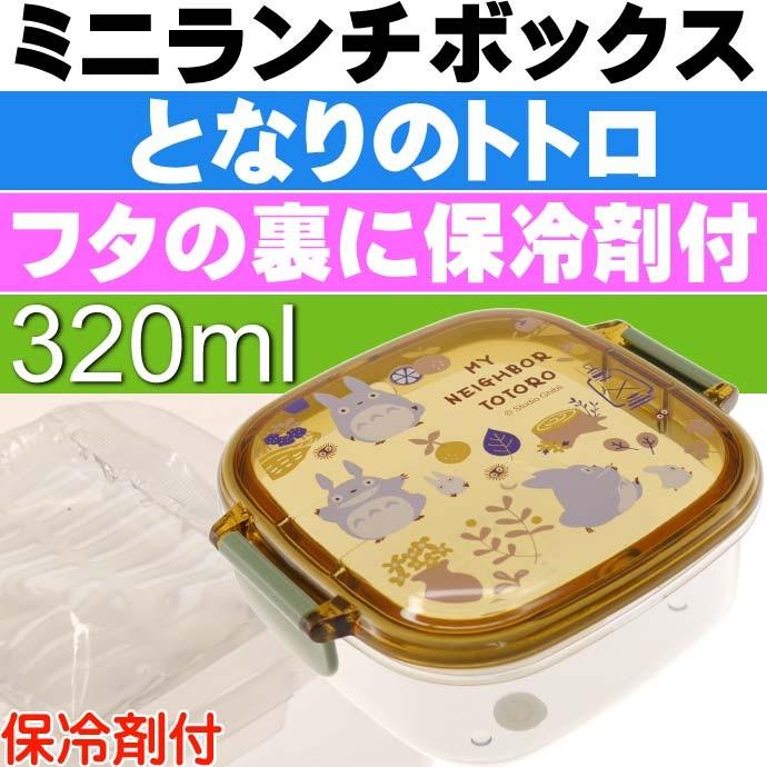 となりのトトロ 保冷剤付ランチボックス 弁当箱 Rc3ic Sk1500 キャラクターグッズ お子様用お弁当箱 Sk1500 Sk Ase 通販 Yahoo ショッピング