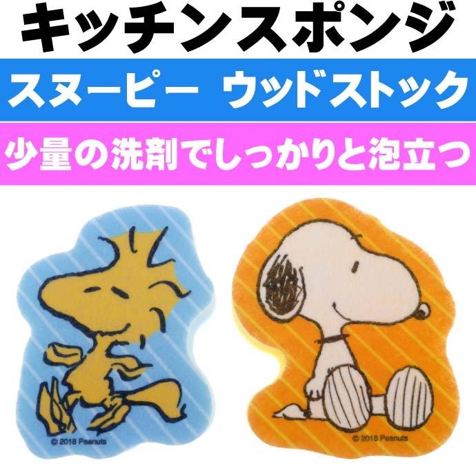 送料無料 スヌーピー ウッドストック キッチンスポンジ2個 Kspg1 キャラクターグッズ 食器洗い用スポンジ Sk1618 Sk Ase 通販 Yahoo ショッピング