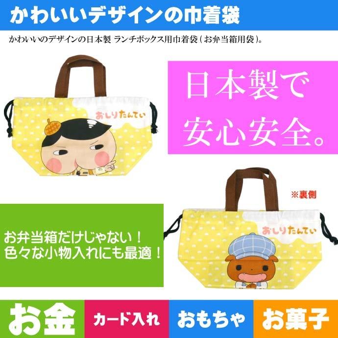 送料無料 おしりたんてい ランチボックス 弁当箱入れ 巾着袋 Kb7 キャラクターグッズ 巾着 ランチボックス入れ袋 Sk356 Sk 4973307465741 Ase 通販 Yahoo ショッピング