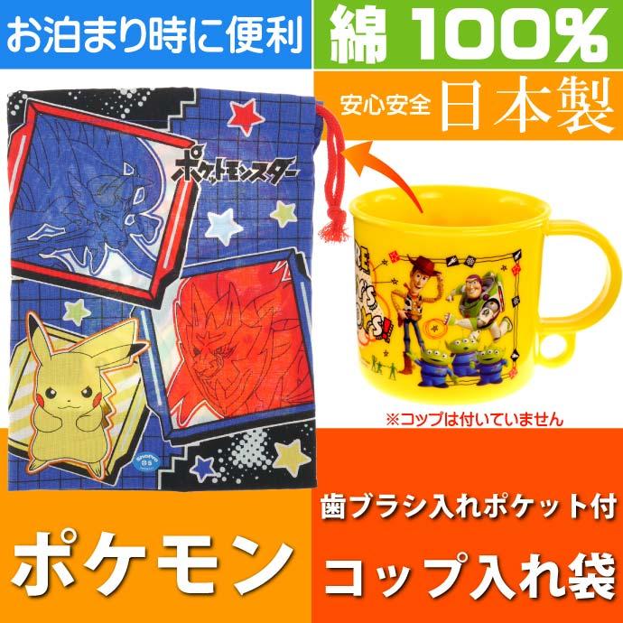 送料無料 ポケットモンスター コップ袋歯ブラシ入れポケット付 Kb62 キャラクターグッズ 歯ブラシ コップ入れ Sk1440 Sk Ase 通販 Yahoo ショッピング