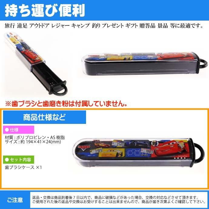 送料無料 Cars カーズ 子供用スライド式歯ブラシケース Tbc4 キャラクターグッズ 子供用お泊り歯ブラシ用ケースのみ Sk6 Sk Ase 通販 Yahoo ショッピング