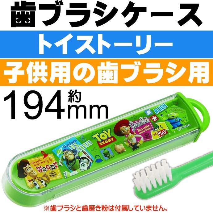 送料無料 トイストーリー 子供用スライド式歯ブラシケース Tbc4 キャラクターグッズ 子供用お