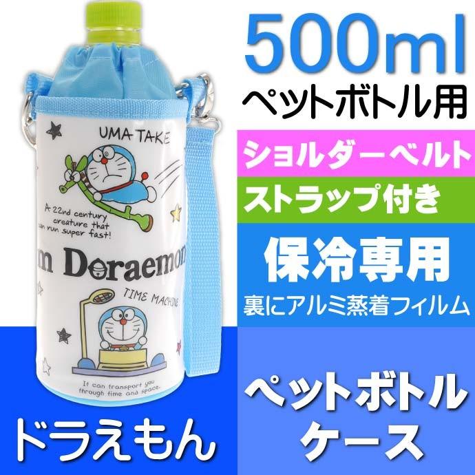 I M ドラえもん 保冷 ペットボトルカバー ケース Pvpc6 キャラクターグッズ ペットボトルクーラーバッグ Sk915 Sk Ase 通販 Yahoo ショッピング