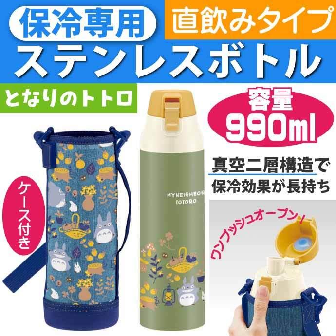 となりのトトロ 保冷ステンレスボトル 直飲み水筒 Ksdc10s キャラクターグッズ 大容量 お子様用水筒 マグボトル Sk2108 Sk Ase 通販 Yahoo ショッピング
