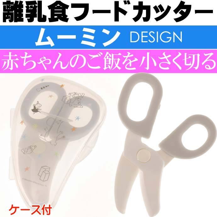 ムーミン 星 離乳食フードカッター ケース付 Bfc1 キャラクターグッズ 食べ物用はさみ 食べやすい大きさに切れる Sk1141 ブランドのギフト