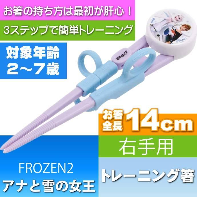 アナと雪の女王 デラックストレーニング箸 持ち方練習用お箸 Adxt1 キャラクターグッズ お子様用お箸 持ち方の練習お箸 Sk281 再再販