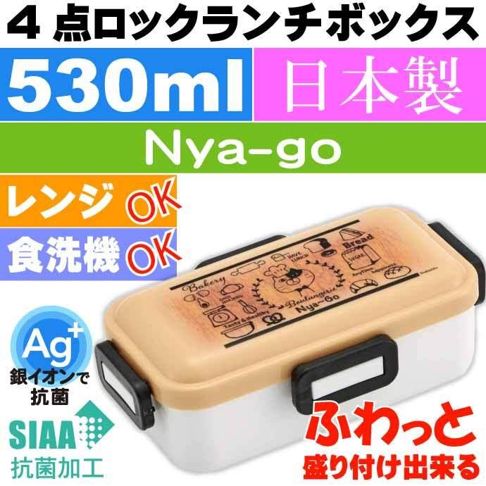 テレビで話題 Nya Go 抗菌 ふわっと盛付ok 弁当箱 Pflb6ag キャラクターグッズ お弁当箱 ランチボックス 銀イオンで抗菌 Sk1844 Wantannas Go Id