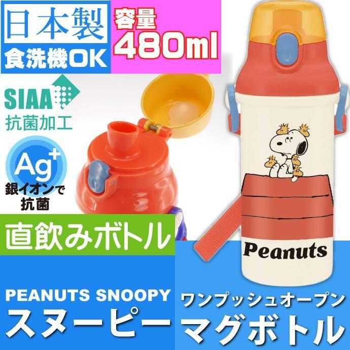 ピーナッツ スヌーピー 抗菌 直飲みボトル 水筒 Psb5sanag キャラクターグッズ 子供用水筒 マグボトル 銀イオンで抗菌 Sk427 Sk Ase 通販 Yahoo ショッピング