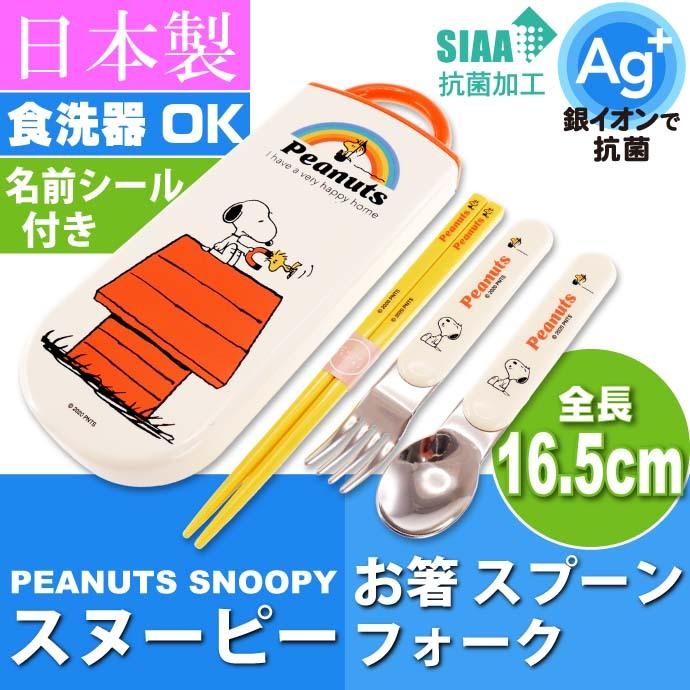 スヌーピー 抗菌 お箸 スプーン フォーク Tacc2ag キャラクターグッズ 子供用 銀イオンで抗菌トリオセット ケース付 Sk5 Sk Ase 通販 Yahoo ショッピング