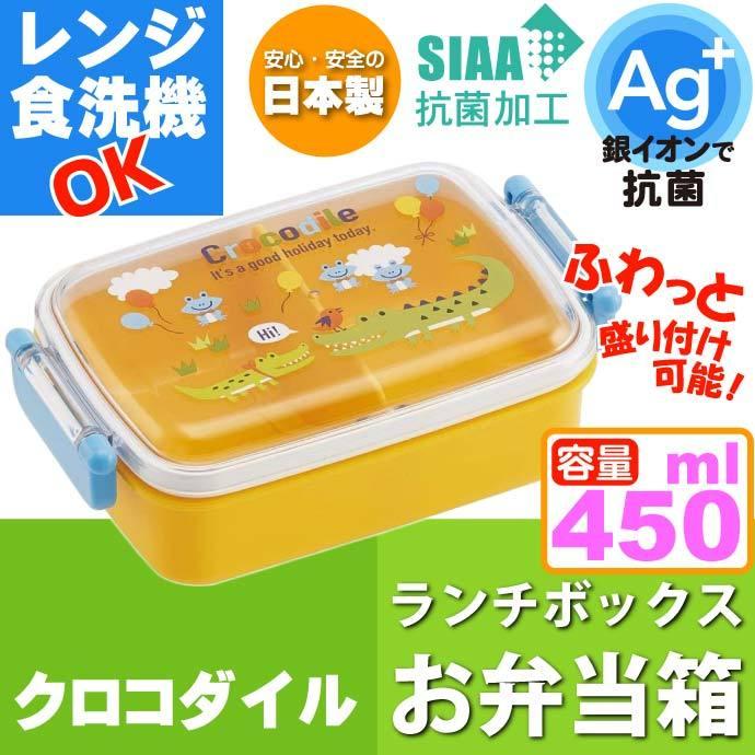 クロコダイル 抗菌 ふわっと盛付弁当箱 Rbf3anag キャラクターグッズ 子供用ランチボックス 銀イオンで抗菌 Sk105 Sk Ase 通販 Yahoo ショッピング