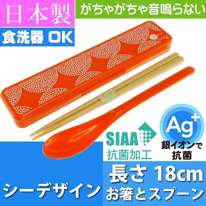 シーデザイン 抗菌 音鳴らないお箸 スプーン ケース付 CCS3SAAG