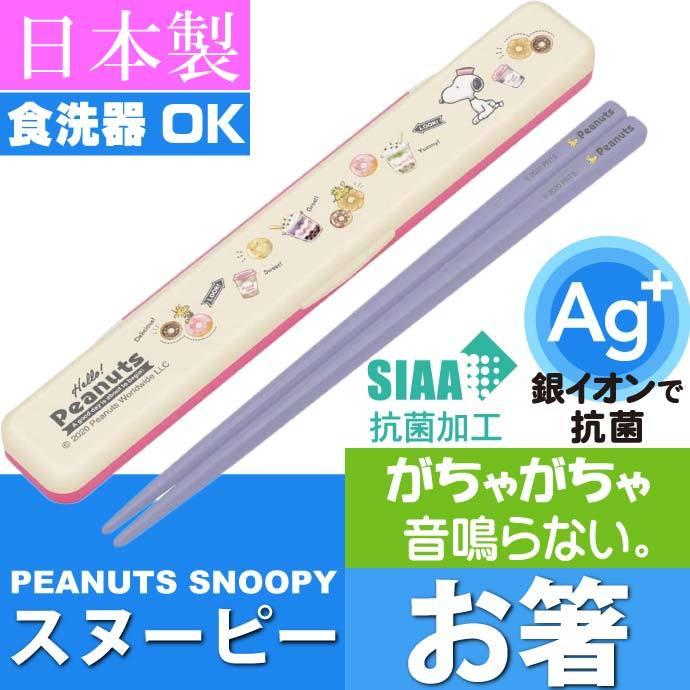 スヌーピー ドーナツショップ 抗菌 音の鳴らない箸 ケース付 Abc3ag キャラクターグッズ 子供用お箸 ケース付 銀イオンで抗菌 Sk1053 Sk Ase 通販 Yahoo ショッピング