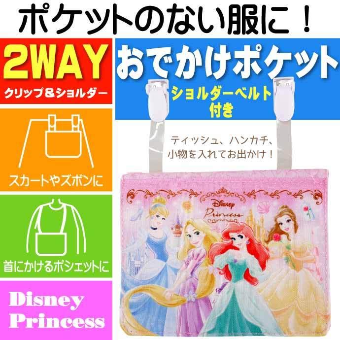 プリンセス おでかけ2wayポケットポーチ 56 以上節約 Odkp2 キャラクターグッズ Sk087 ポケットティッシュ タオル ハンカチ入れ