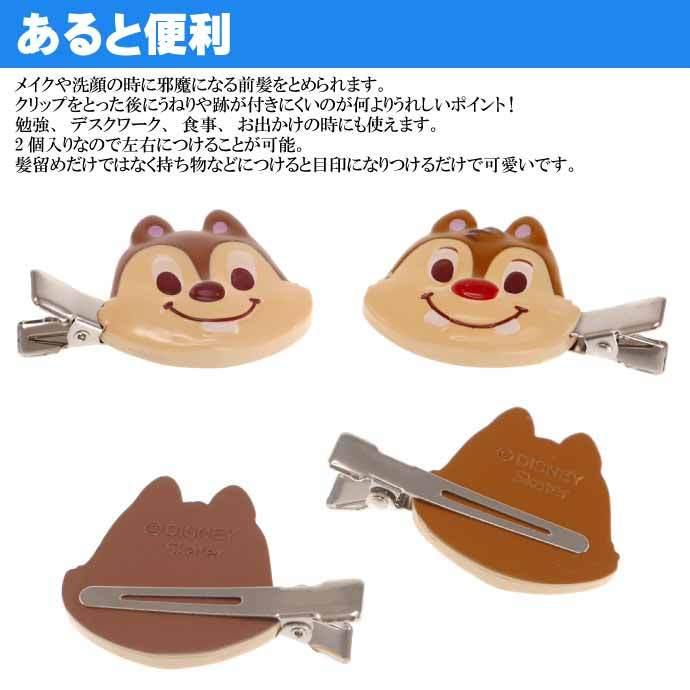 Disney（ディズニー） チップ&デール 前髪クリップ 2個入 CLFH1