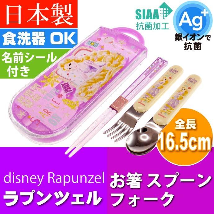 ラプンツェル 抗菌 お箸 スプーン フォーク Tacc2ag キャラクターグッズ 子供用 銀イオンで抗菌トリオセット ケース付 Sk590 Sk Ase 通販 Yahoo ショッピング