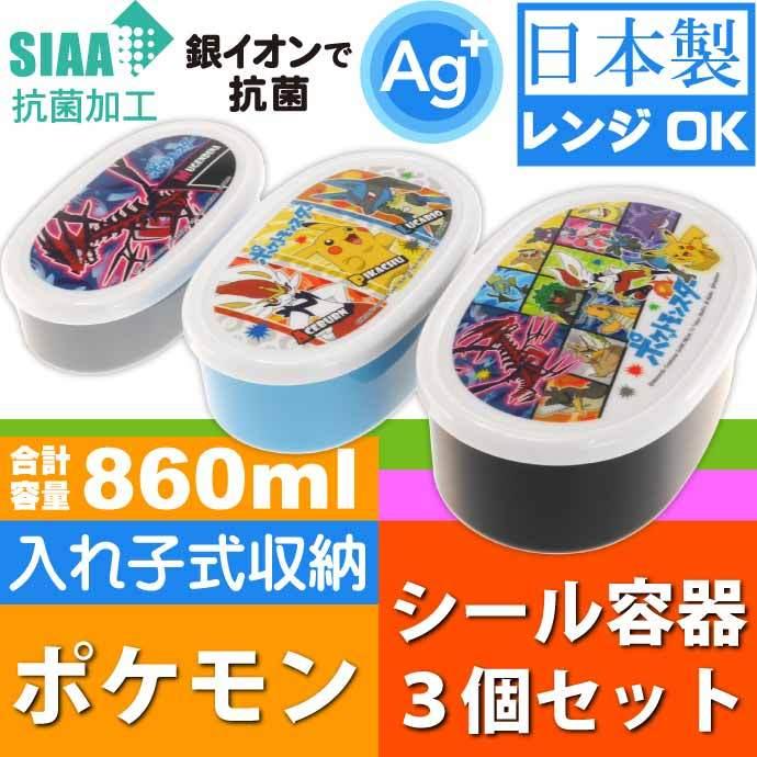 ポケットモンスター 抗菌弁当箱 入子式収納シール容器 3個 Srs3sag キャラクターグッズ 子供用 ランチボックス 銀イオンで抗菌 Sk1157 Sk Ase 通販 Yahoo ショッピング