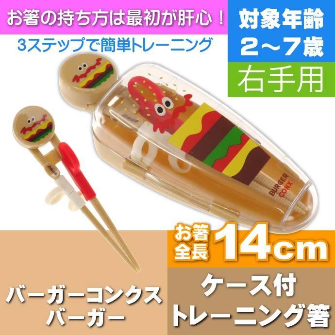 バーガーコンクスバーガー デラックストレーニング箸 ケース付 持ち方練習用お箸 Adxt1s キャラクターグッズ 子供用お箸 持ち方の練習お箸 Sk742 Sk Ase 通販 Yahoo ショッピング