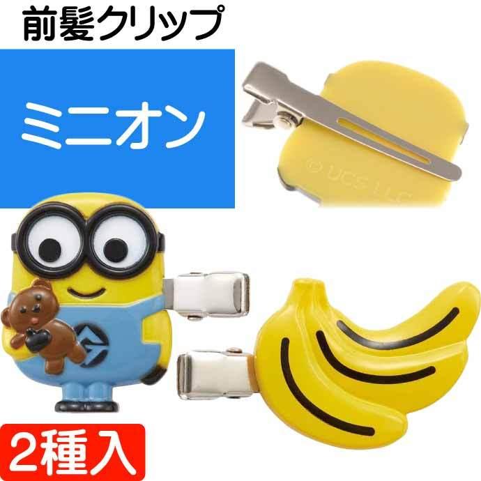 ミニオン 前髪クリップ 2個入 Clfh1 キャラクターグッズ ピン ヘアピン 髪留め Sk1912 Sk Ase 通販 Yahoo ショッピング