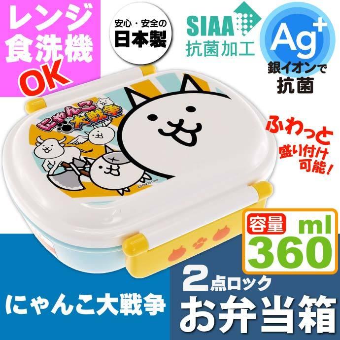 503円 新しい にゃんこ大戦争 抗菌 ふわっと盛付弁当箱 QAF2BAAG キャラクターグッズ 子供用ランチボックス 銀イオンで抗菌 Sk1217 503円 新しい にゃんこ大戦争 抗菌 ふわっと盛付弁当箱 QAF2BAAG キャラクターグッズ 子供用ランチボックス 銀イオンで抗菌 Sk1217