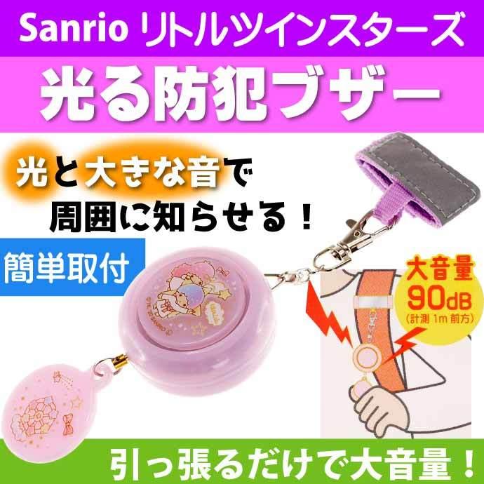 最大54 Offクーポン リトルツインスターズ 光る 防犯ブザー Buz1 キャラクターグッズ 子供用 大音量 防犯グッズ Sk85 Babylonrooftop Com Au