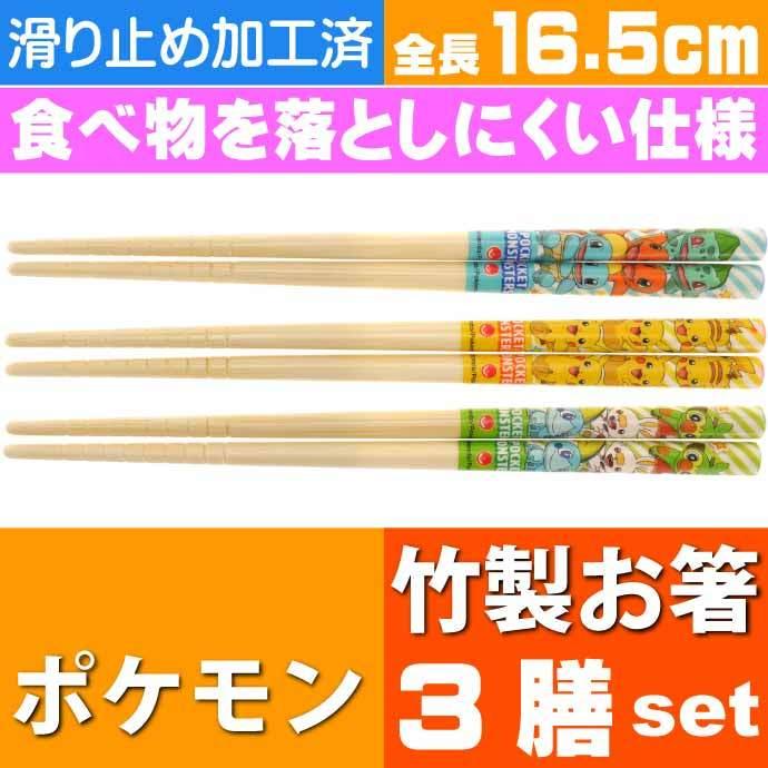 ポケットモンスター 竹箸 3膳セット 16.5cm ANT2T キャラクターグッズ すべり止め加工 竹製 お箸 Sk907｜ase-world