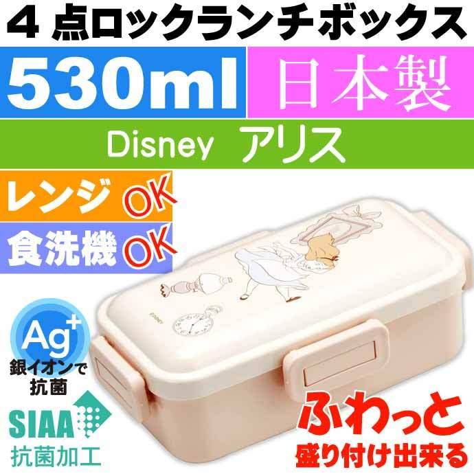 アリス 抗菌 ふわっと盛付ok 弁当箱 ファクトリーアウトレット Pflb6ag ランチボックス 銀イオンで抗菌 キャラクターグッズ Sk1953 お弁当箱
