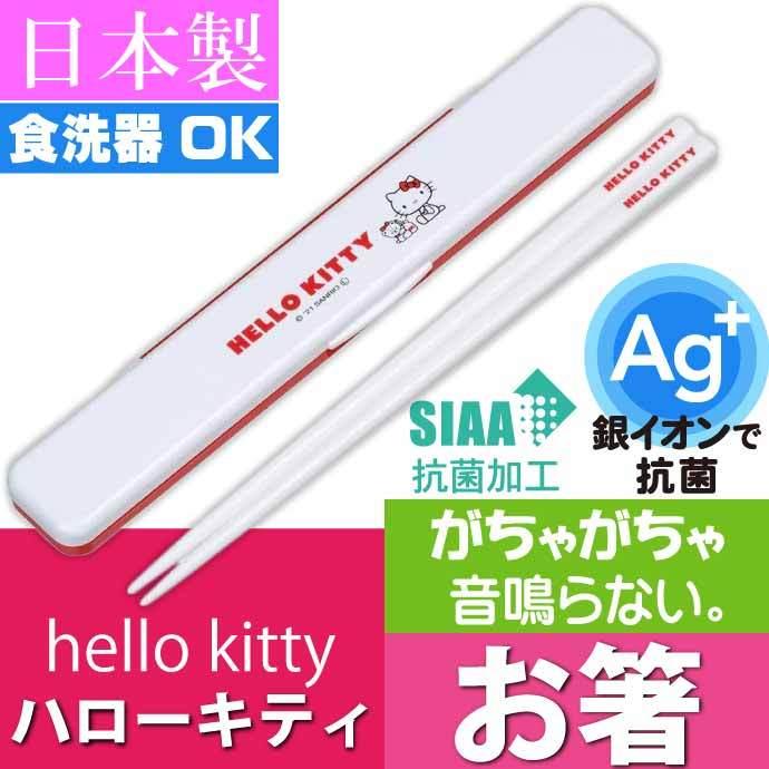 ハローキティ タイニーチャム 抗菌 音の鳴らない箸 ケース付 ABC3AG キャラクターグッズ 子供用お箸 ケース付 銀イオンで抗菌 Sk844 :sk-4973307557897:ASE 通販 ハローキティ お箸 ケース付