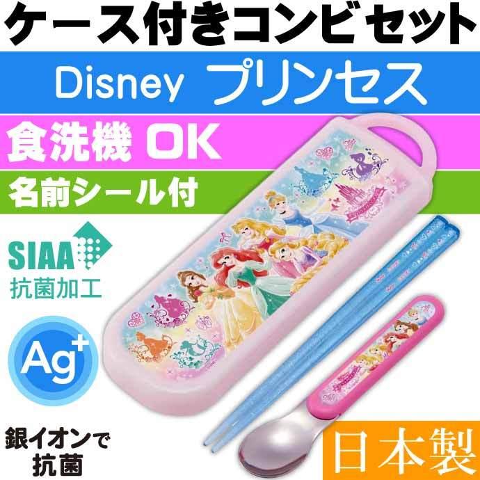 プリンセス 22 抗菌 お箸 スプーン ケース付 Cca1ag キャラクターグッズ 子供用 銀イオンで抗菌 コンビセット Sk29 最大10 Offクーポン