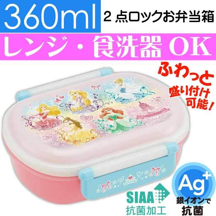 プリンセス 抗菌 ふわっと盛付弁当箱 国内最安値 Qaf2baag キャラクターグッズ Sk168 子供用ランチボックス 銀イオンで抗菌