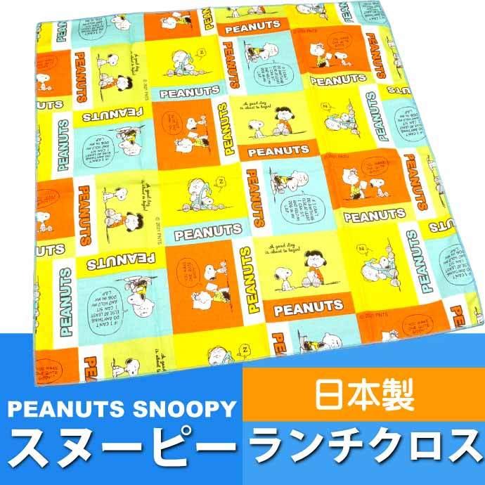 ピーナッツ スヌーピー ツートンカラー ランチクロス ナフキン Sk2161 キャラクターグッズ 弁当箱入れ Kb4 Al完売しました 弁当箱包み