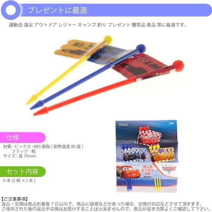 CARS カーズ ランチピックス 9本入 LKP4 キャラクターグッズ フラッグ 