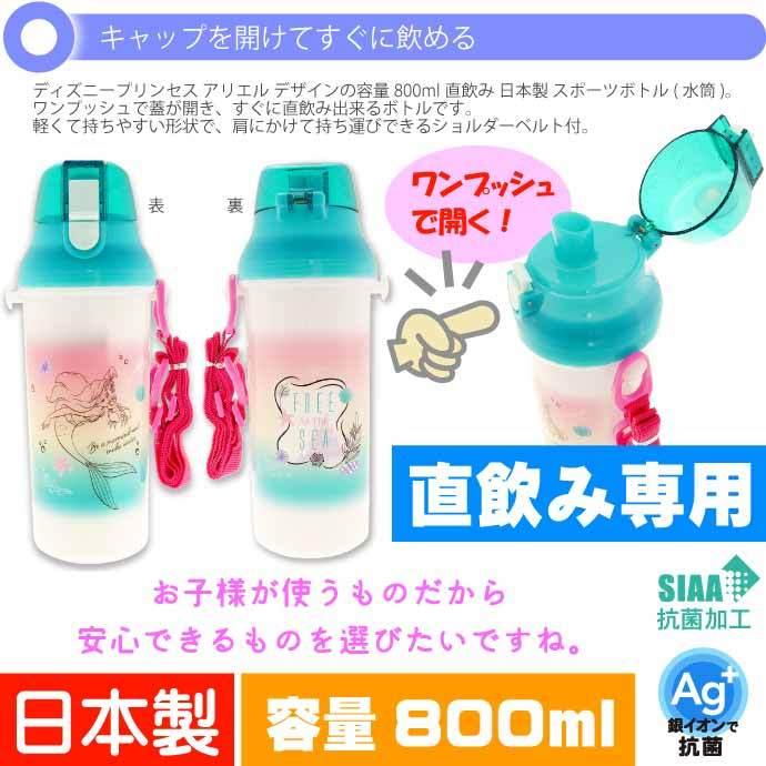 アリエル 直飲みワンタッチボトル 水筒 800ml PSB8RAG キャラクターグッズ 子供用水筒 プラボトル 銀イオンで抗菌 Sk759｜ase-world｜02