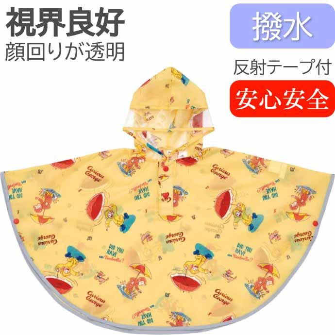 スケーター おさるのジョージ キッズレインポンチョ 雨具 カッパ RAPO2