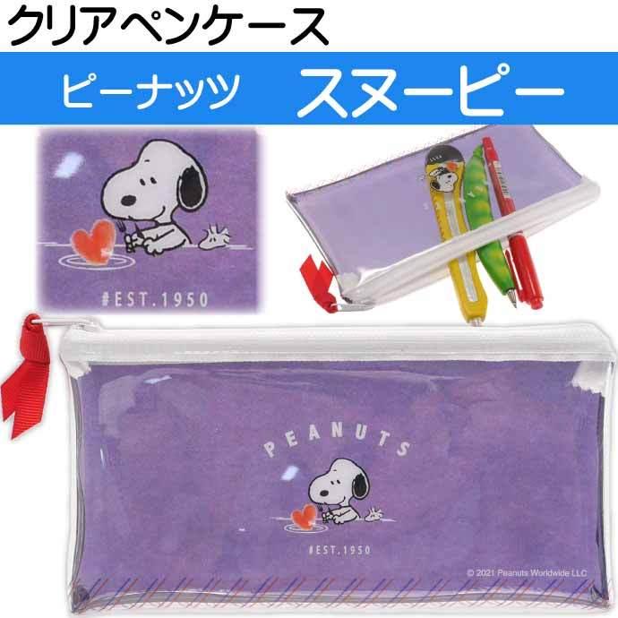 スヌーピー クリアペンケース 筆箱 筆入れ ふでばこ ペンポーチ 14 カミオジャパン キャラクターグッズ 文具 Ss307 Ss Ase 通販 Yahoo ショッピング