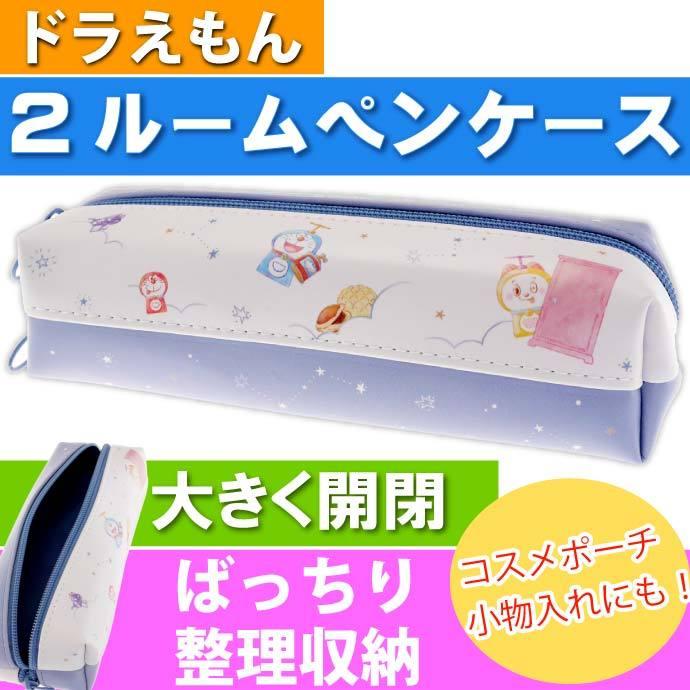 ドラえもん 2ルームペンケース 筆箱 ふでばこ キャラクターグッズ どらえもん 小学生 鉛筆 シャーペン入れ Ss078 Ss Ase 通販 Yahoo ショッピング
