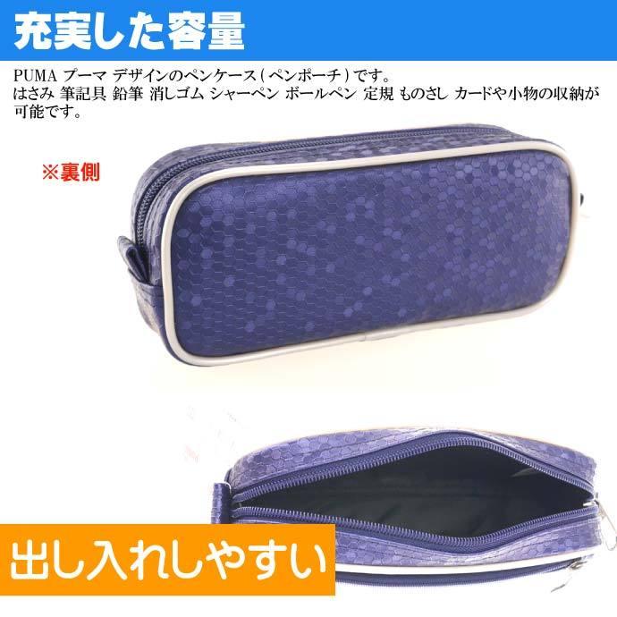 PUMA（プーマ） ハニカムラインペンケース 紺白 ペンポーチ 筆入れ